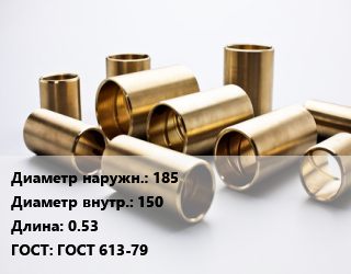 Втулка бронзовая 185х150 L=0.53 ГОСТ: ГОСТ 613-79, кг, по запросу цена от 756 Тг / кг, где купить, условия доставки в Алматы и Алматинской области